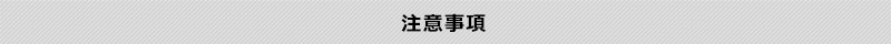 注意事項
