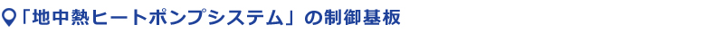 地中熱ヒートポンプシステムの制御基盤