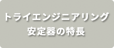 インバータ安定器の特徴