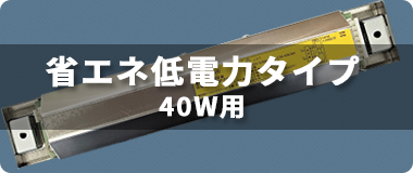 省エネ40w2灯用