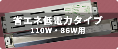 省エネ110w2灯用