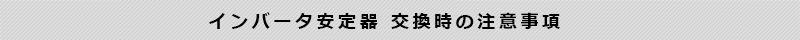 インバータ安定器 交換時の注意事項