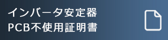 インバータ安定器PCB不使用説明書