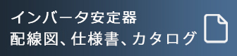 インバータ安定器仕様書