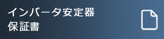 インバータ安定器保証書