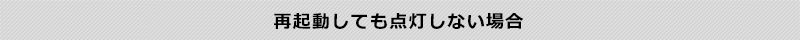 再起動しても点灯しない場合