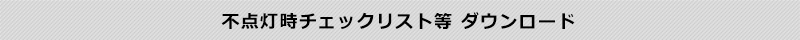 不点灯時チェックリスト等 ダウンロード