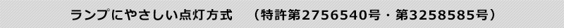 ランプにやさしい起動(点灯)方式 特許第2756540号