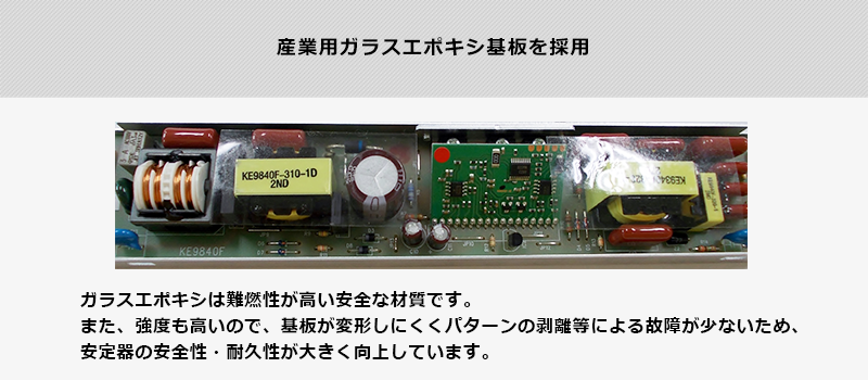 産業用ガラスエポキシ基板を採用