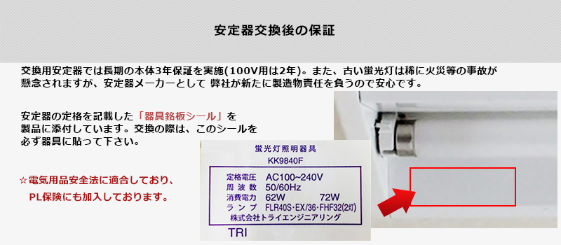 安定器交換後の保証