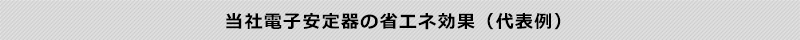 当社電子安定器の省エネ効果（代表例）