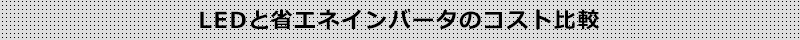LEDと超省エネインバータのコスト比較
