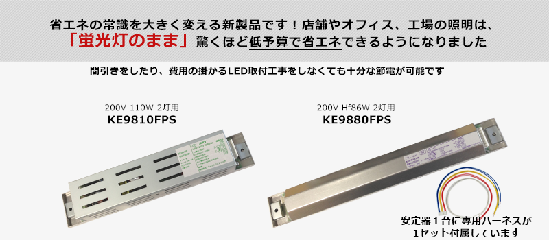 省エネインバータ安定器