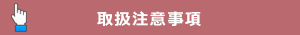 作業手順と注意事項 作業手順と注意事項