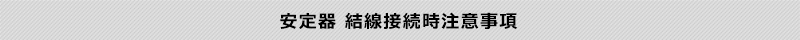 安定器 結線接続時注意事項