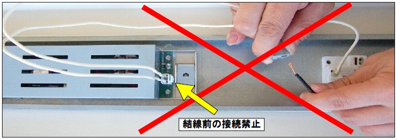 結線前の接続禁止